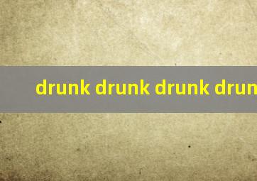 drunk drunk drunk drunk说唱